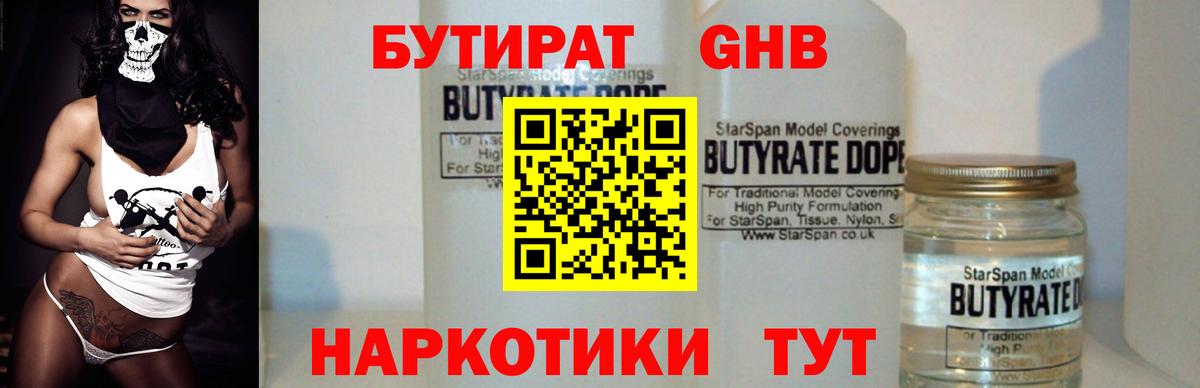 БУТИРАТ  Вход с VPN  Кимовск  Бутират бутандиол 